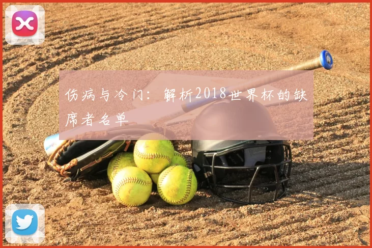 伤病与冷门：解析2018世界杯的缺席者名单
