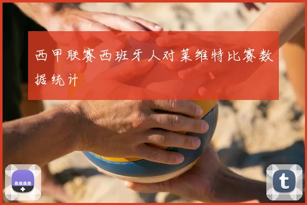 西甲联赛西班牙人对莱维特比赛数据统计