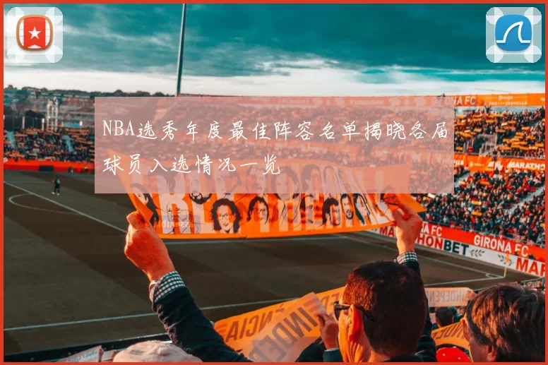 NBA选秀年度最佳阵容名单揭晓各届球员入选情况一览
