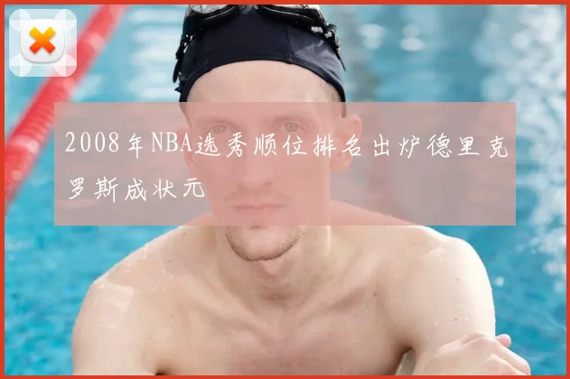 2008年NBA选秀顺位排名出炉德里克罗斯成状元