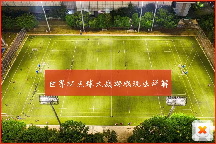 世界杯点球大战游戏玩法详解