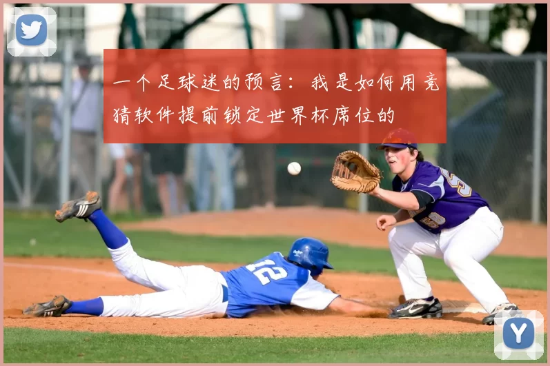 一个足球迷的预言：我是如何用竞猜软件提前锁定世界杯席位的