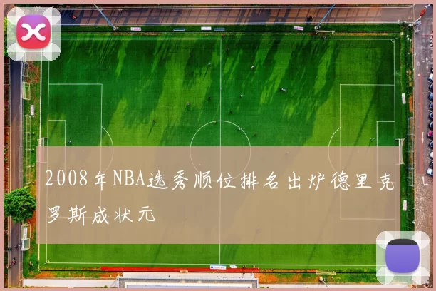 2008年NBA选秀顺位排名出炉德里克罗斯成状元