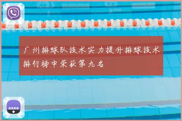 广州排球队技术实力提升排球技术排行榜中荣获第九名