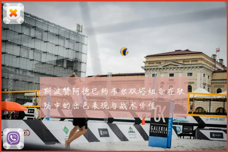斯波赞阿德巴约韦尔双塔组合在联防中的出色表现与战术价值