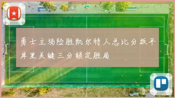 勇士主场险胜凯尔特人总比分扳平库里关键三分锁定胜局