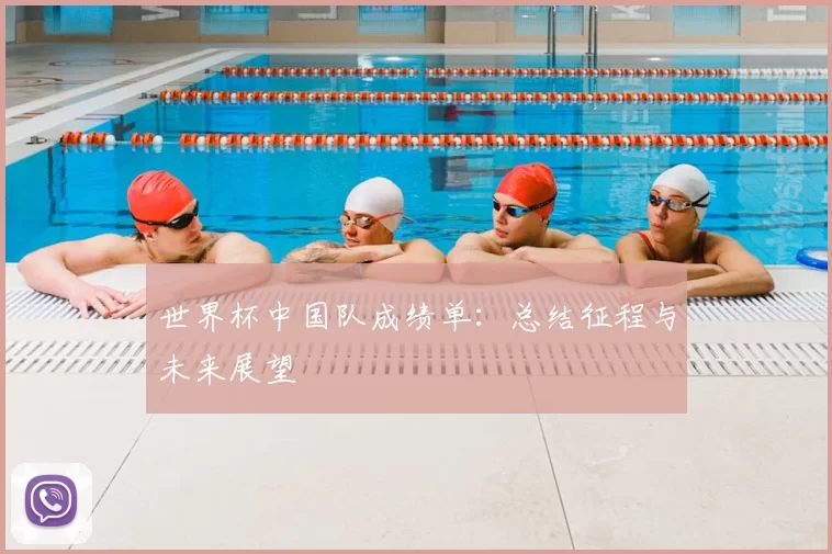 世界杯中国队成绩单:总结征程与未来展望