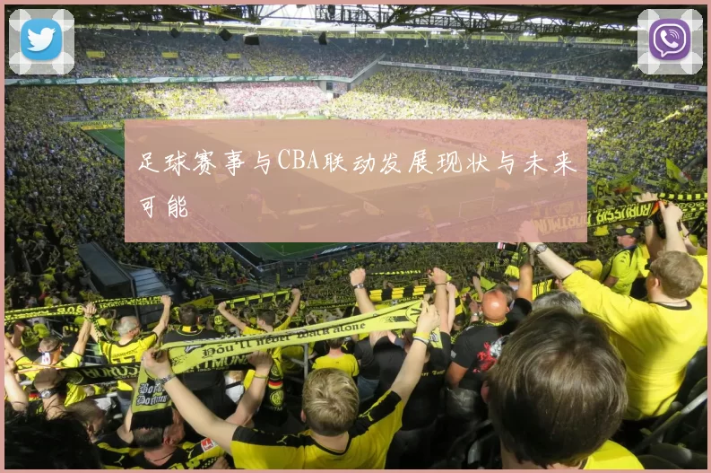 足球赛事与CBA联动发展现状与未来可能