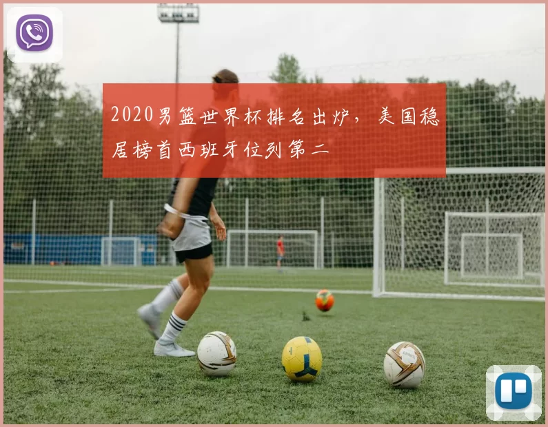 2020男篮世界杯排名出炉，美国稳居榜首西班牙位列第二