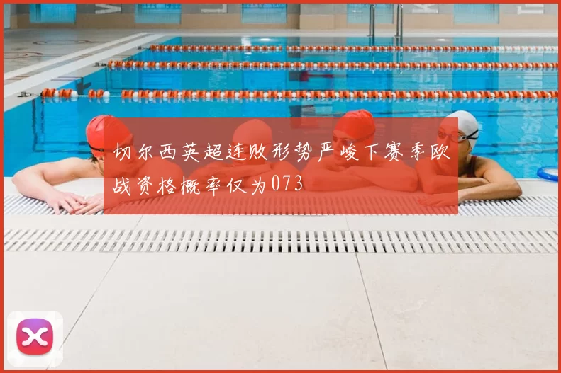 切尔西英超连败形势严峻下赛季欧战资格概率仅为073