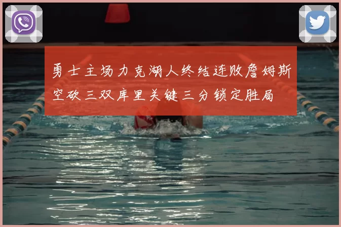 勇士主场力克湖人终结连败詹姆斯空砍三双库里关键三分锁定胜局