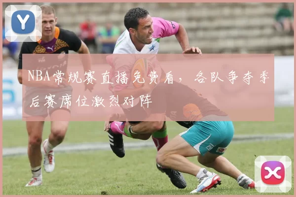 NBA常规赛直播免费看,各队争夺季后赛席位激烈对阵