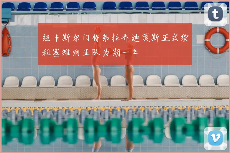 纽卡斯尔门将弗拉乔迪莫斯正式续租塞维利亚队为期一年