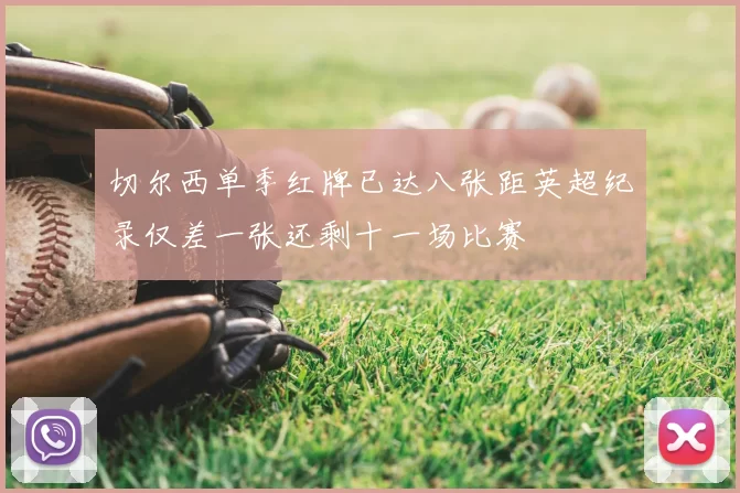切尔西单季红牌已达八张距英超纪录仅差一张还剩十一场比赛