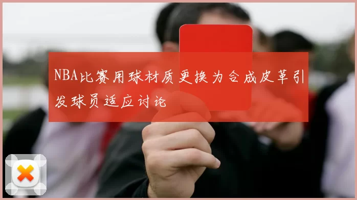 NBA比赛用球材质更换为合成皮革引发球员适应讨论