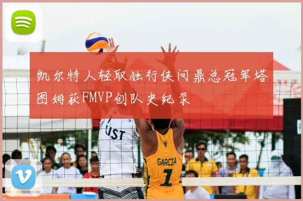 凯尔特人轻取独行侠问鼎总冠军塔图姆获FMVP创队史纪录