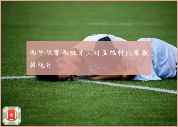 西甲联赛西班牙人对莱维特比赛数据统计