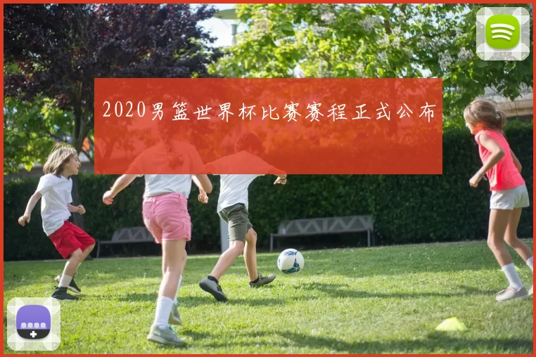 2020男篮世界杯比赛赛程正式公布