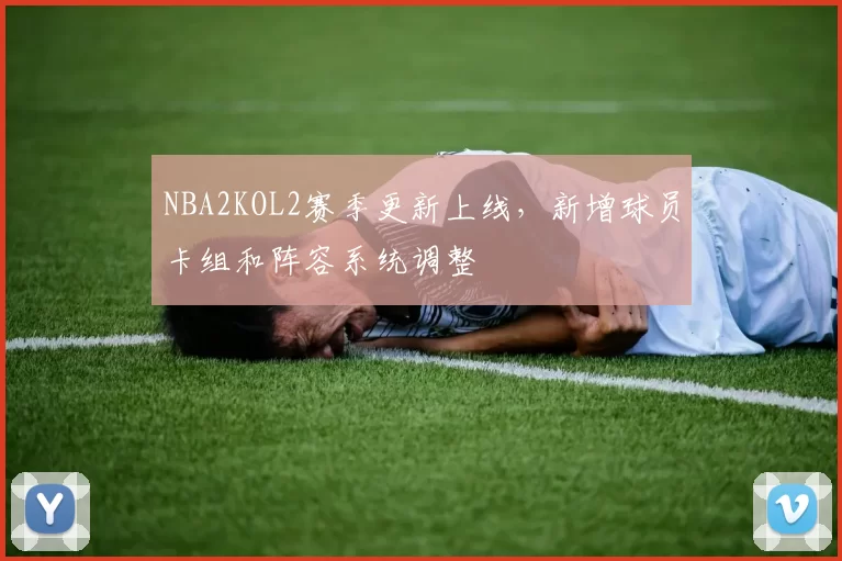 NBA2KOL2赛季更新上线,新增球员卡组和阵容系统调整