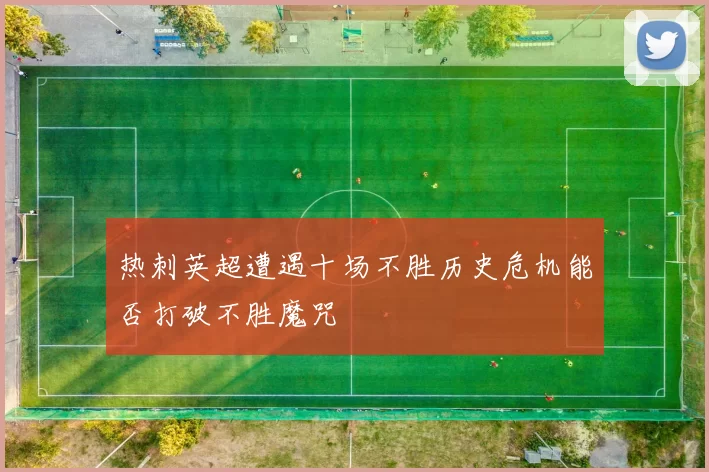热刺英超遭遇十场不胜历史危机能否打破不胜魔咒