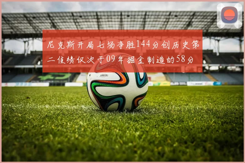 尼克斯开局七场净胜144分创历史第二佳绩仅次于09年掘金制造的58分惨案