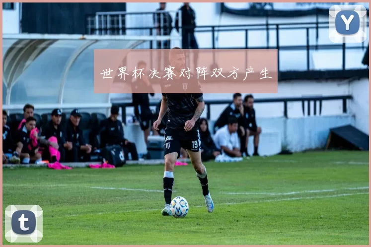 世界杯决赛对阵双方产生