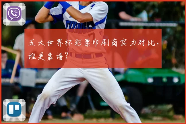 五大世界杯彩票印刷商实力对比，谁更靠谱？