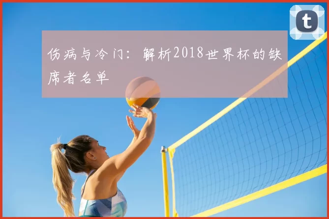 伤病与冷门：解析2018世界杯的缺席者名单