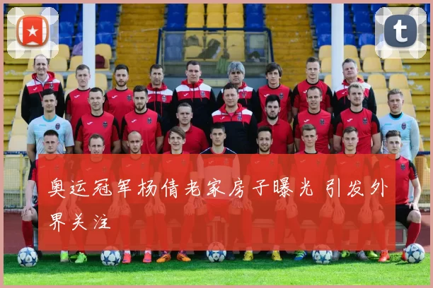 奥运冠军杨倩老家房子曝光 引发外界关注