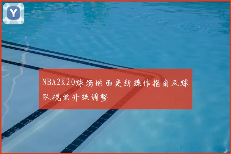NBA2K20球场地面更新操作指南及球队视觉升级调整
