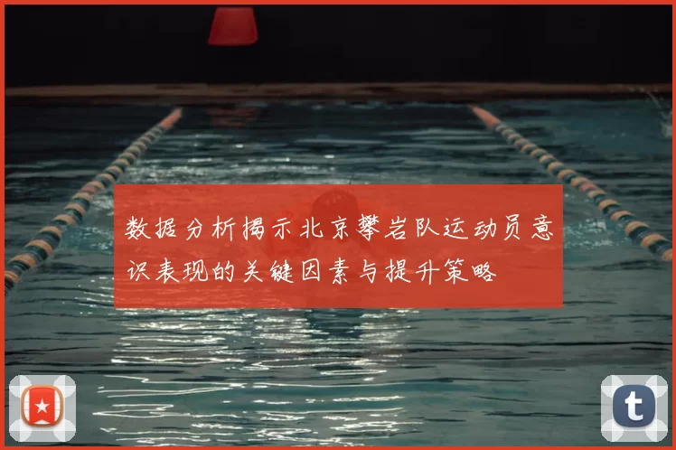 数据分析揭示北京攀岩队运动员意识表现的关键因素与提升策略