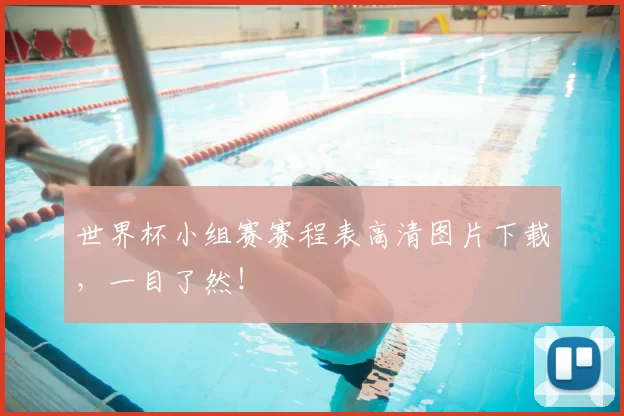 世界杯小组赛赛程表高清图片下载，一目了然！