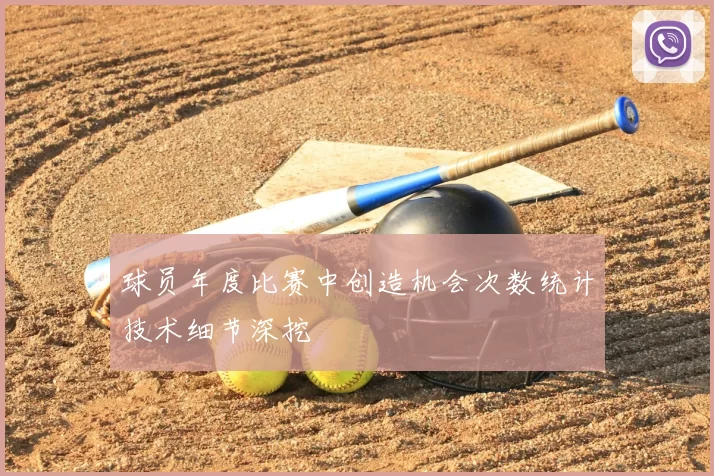 球员年度比赛中创造机会次数统计技术细节深挖