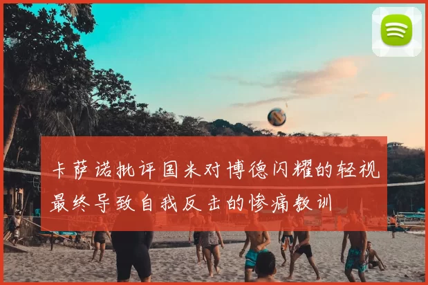 卡萨诺批评国米对博德闪耀的轻视最终导致自我反击的惨痛教训