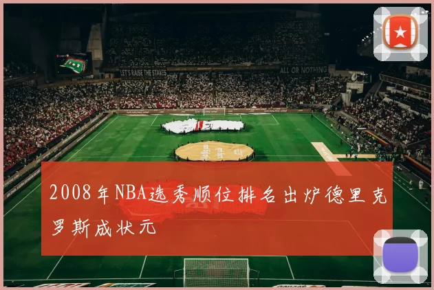 2008年NBA选秀顺位排名出炉德里克罗斯成状元