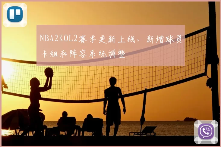 NBA2KOL2赛季更新上线，新增球员卡组和阵容系统调整