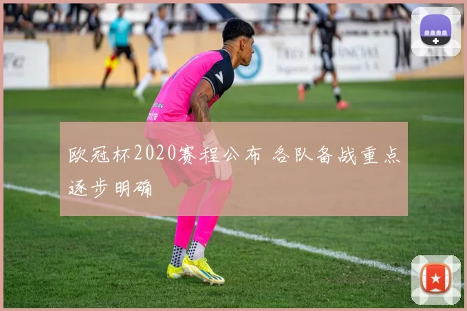 欧冠杯2020赛程公布 各队备战重点逐步明确