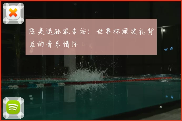 陈奕迅独家专访:世界杯颁奖礼背后的音乐情怀
