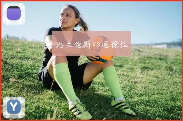 比兰伦斯vs通德拉