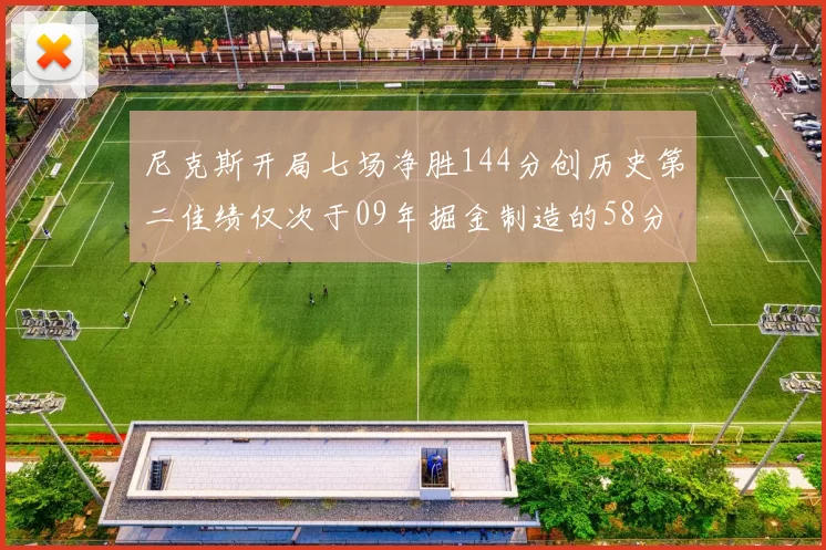尼克斯开局七场净胜144分创历史第二佳绩仅次于09年掘金制造的58分惨案