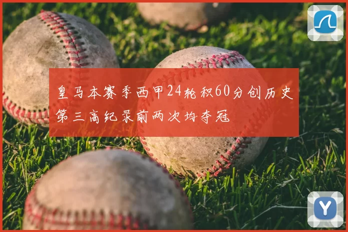 皇马本赛季西甲24轮积60分创历史第三高纪录前两次均夺冠