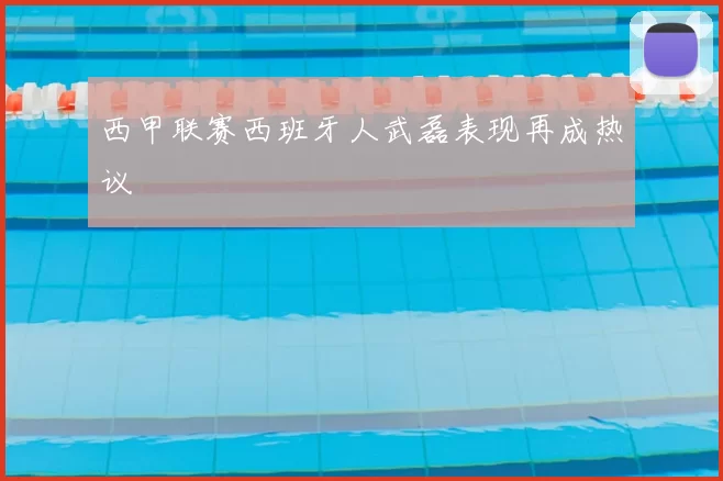 西甲联赛西班牙人武磊表现再成热议