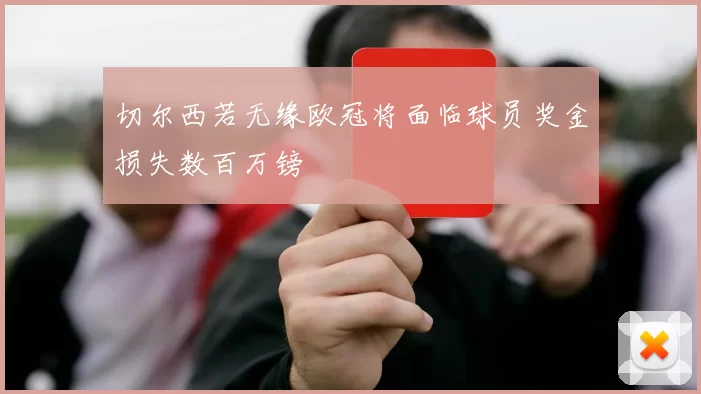 切尔西若无缘欧冠将面临球员奖金损失数百万镑