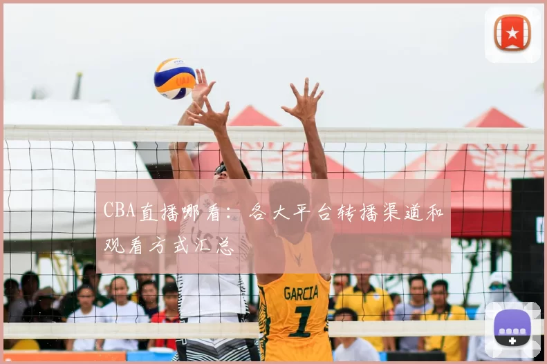 CBA直播哪看：各大平台转播渠道和观看方式汇总