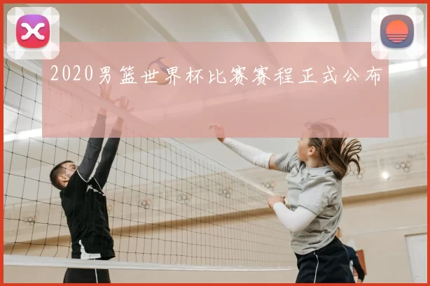 2020男篮世界杯比赛赛程正式公布