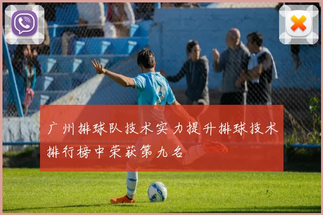 广州排球队技术实力提升排球技术排行榜中荣获第九名