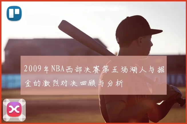 2009年NBA西部决赛第五场湖人与掘金的激烈对决回顾与分析