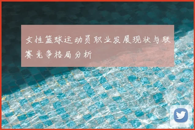女性篮球运动员职业发展现状与联赛竞争格局分析