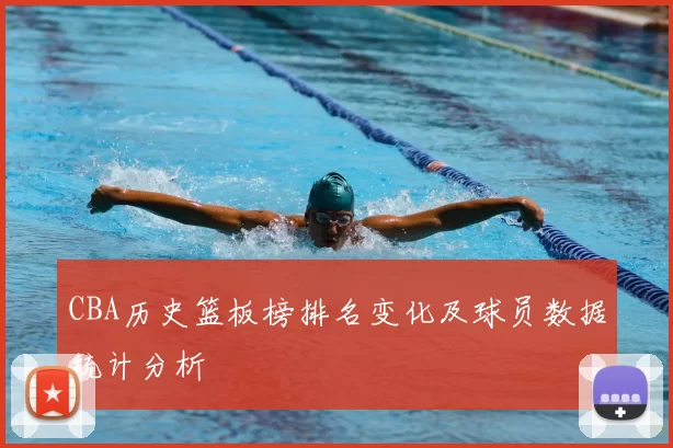CBA历史篮板榜排名变化及球员数据统计分析