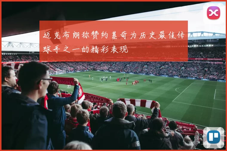 迈克布朗称赞约基奇为历史最佳传球手之一的精彩表现
